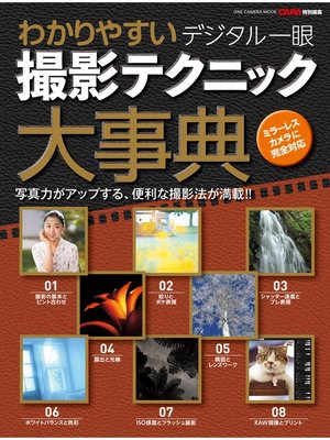 cover image of わかりやすいデジタル一眼撮影テクニック大事典